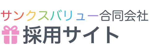 サンクスバリュー合同会社 |採用サイト